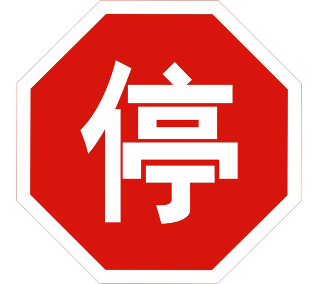 交通標(biāo)志牌